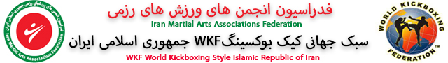 کمیته کیک بوکسینگ WKF