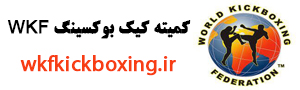 کمیته کیک بوکسینگ WKF